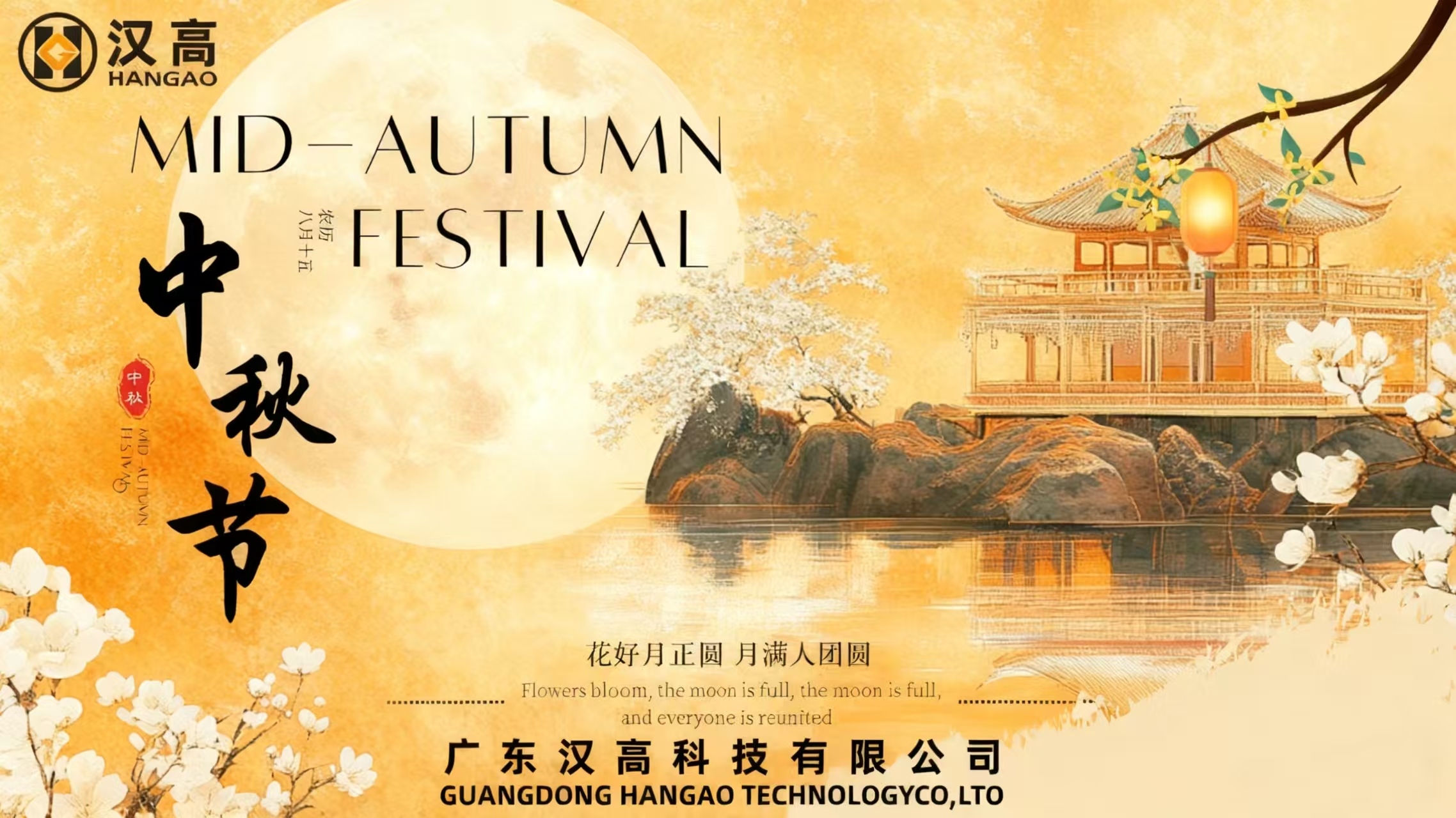 漢高中秋暖心時刻：共賞明月，同享團圓